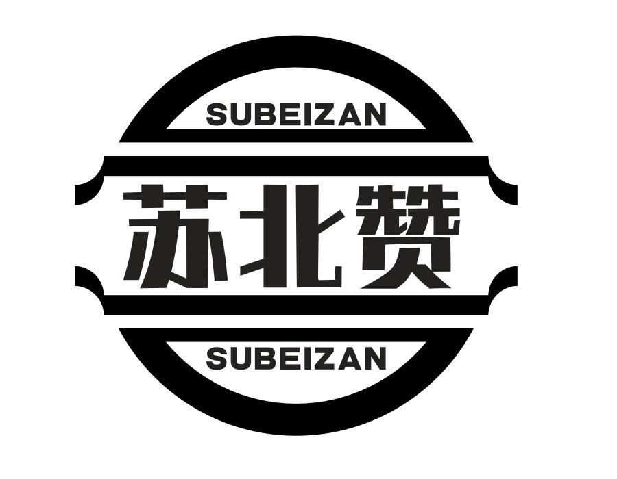 苏北赞，第30类商标转让