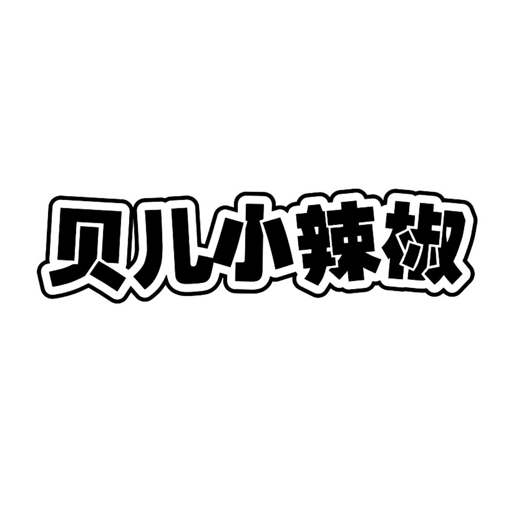 贝儿小辣椒,第25类商标转让