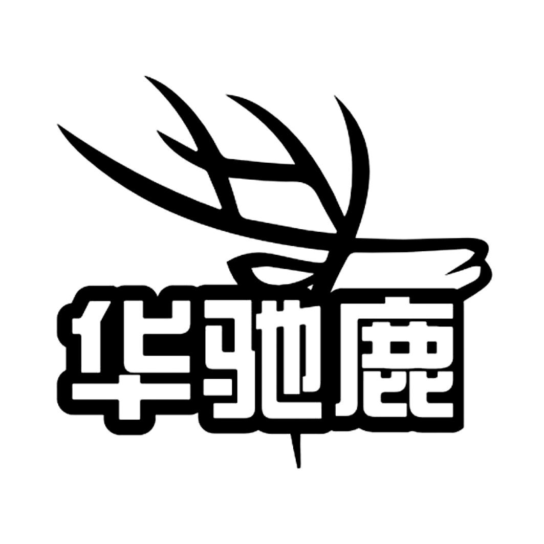 华驰鹿，第25类商标转让