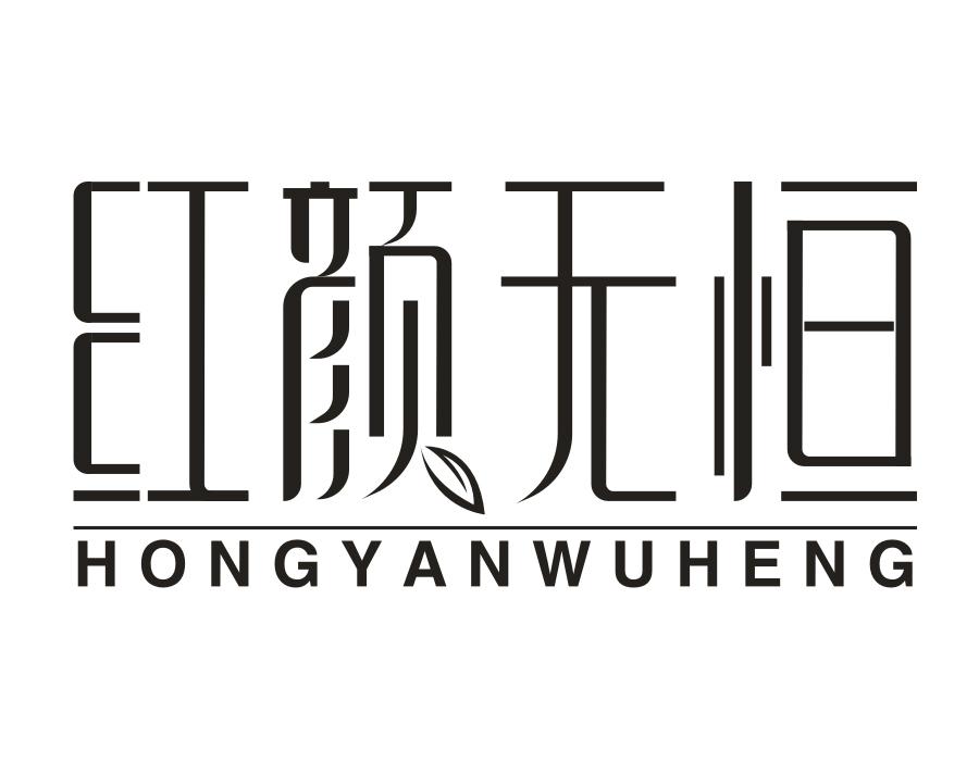 红颜无恒,第3类商标转让