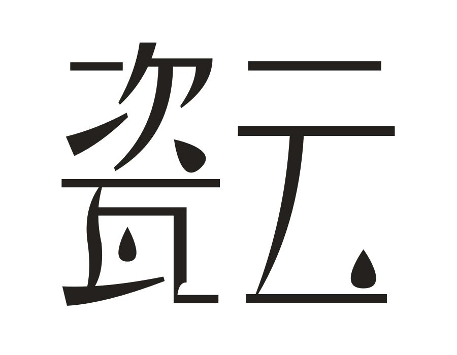 瓷云,第3类商标转让