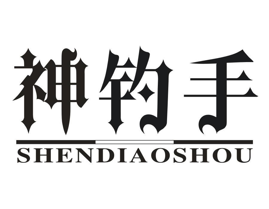 神钓手,第31类商标转让