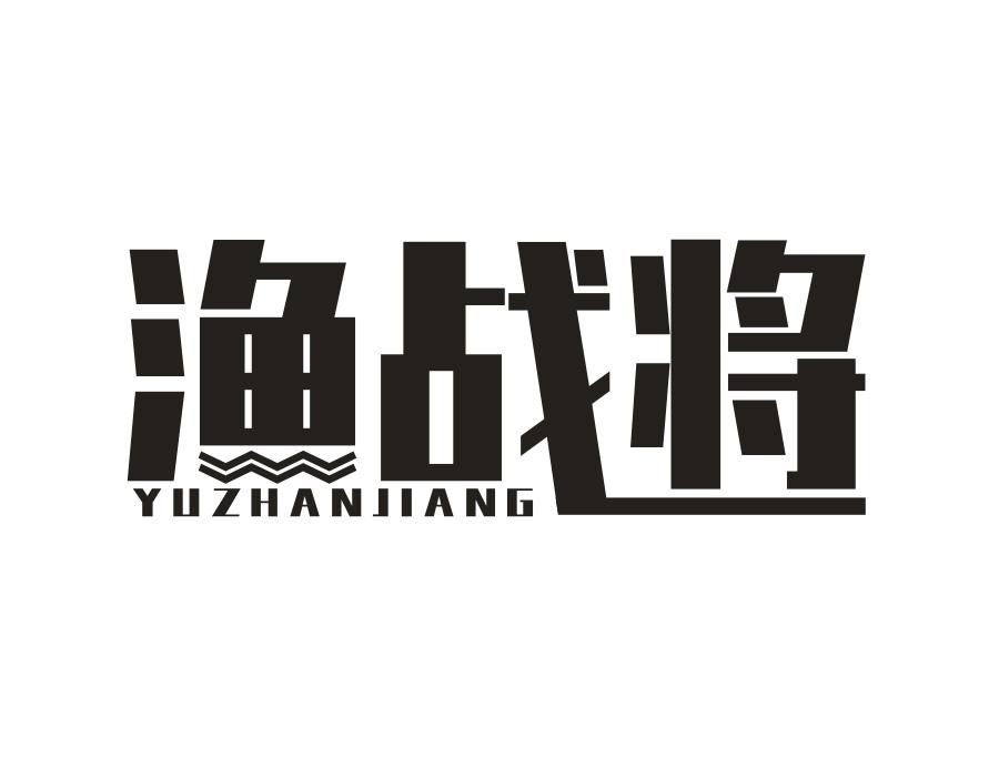 渔战将,第31类商标转让