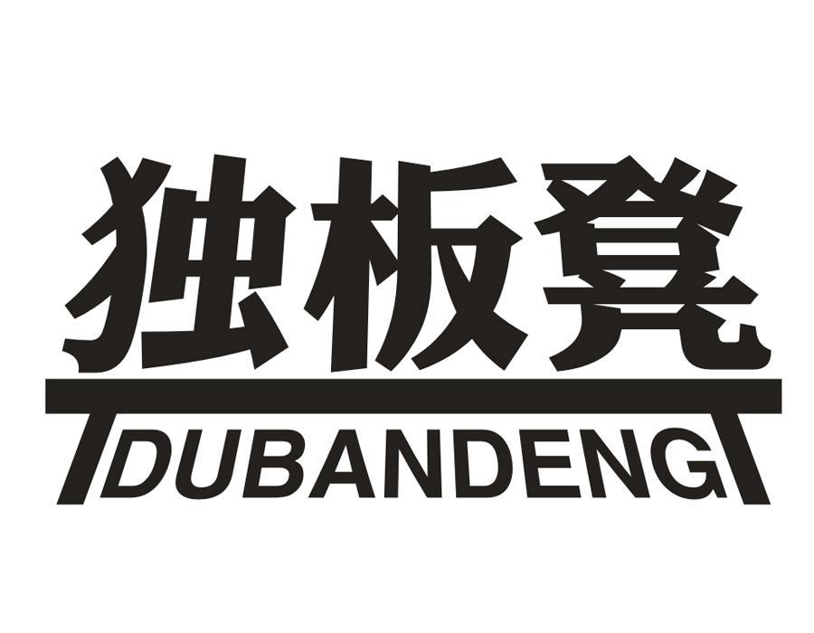独板凳,第43类商标转让