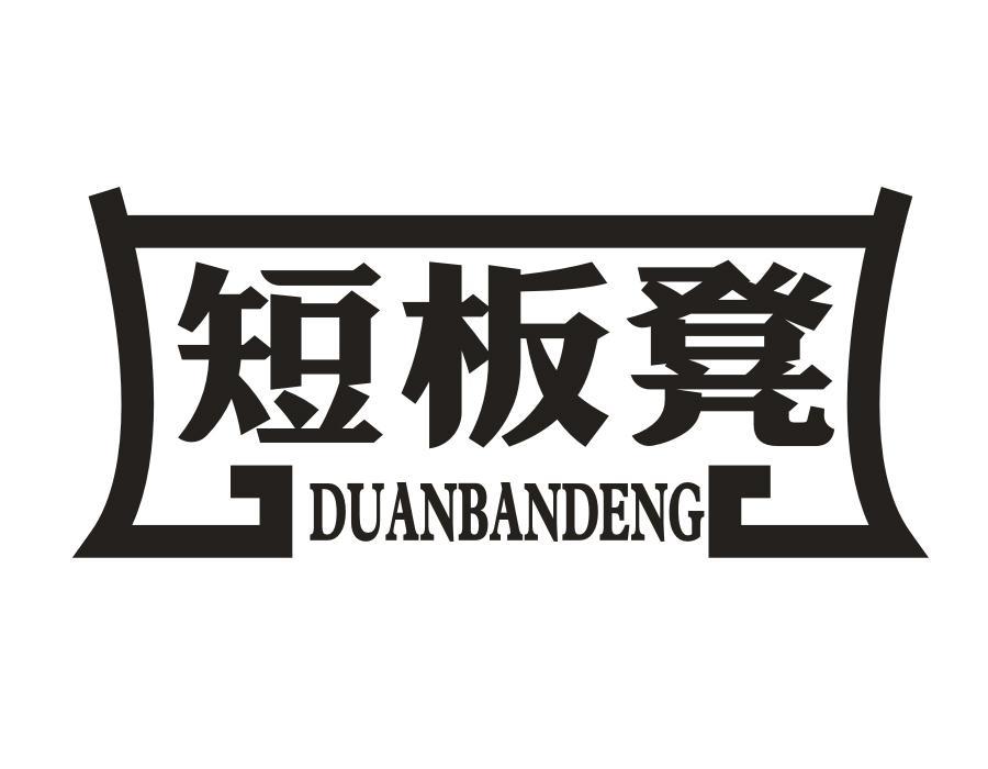 短板凳,第43类商标转让