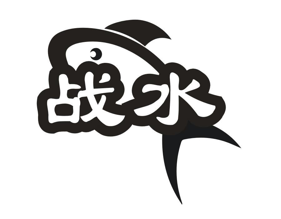 战水,第31类商标转让