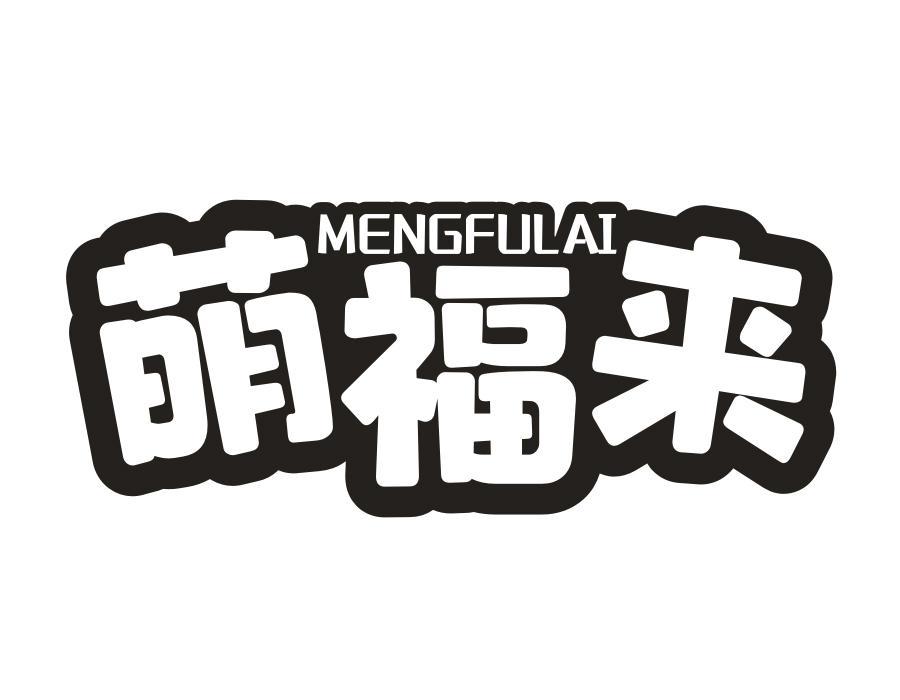 萌福来,第31类商标转让
