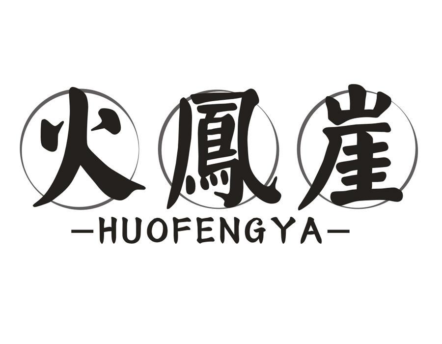 火凤崖,第43类商标转让