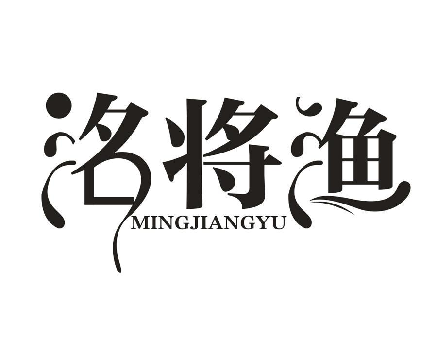 洺将渔，第31类商标转让