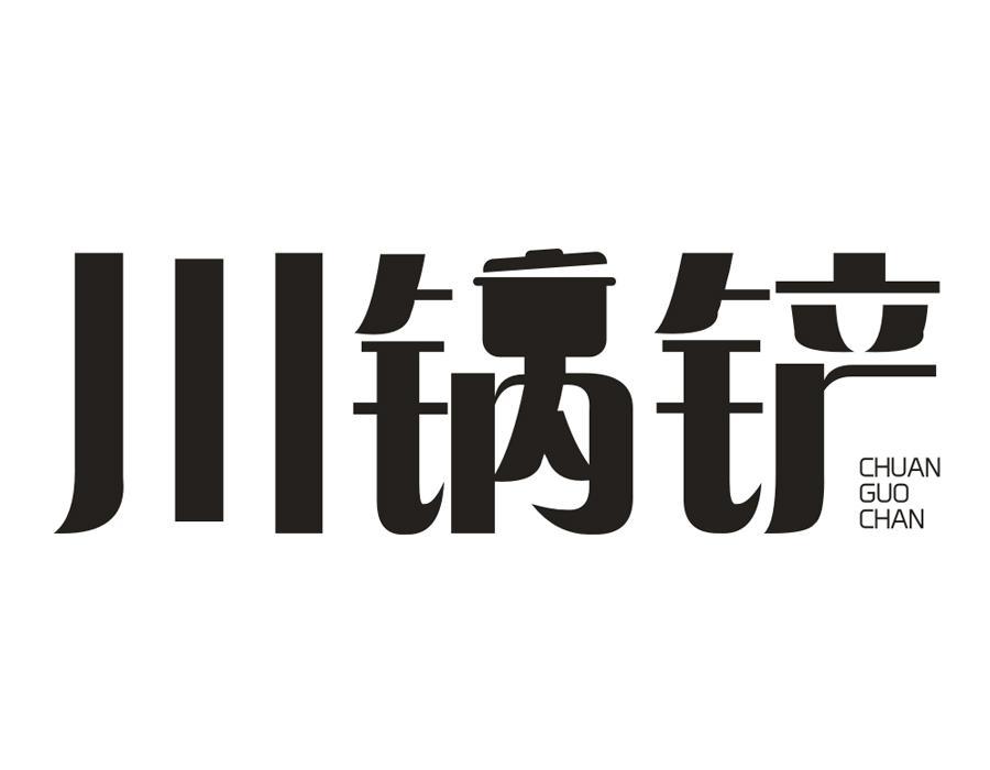 川锅铲,第43类商标转让