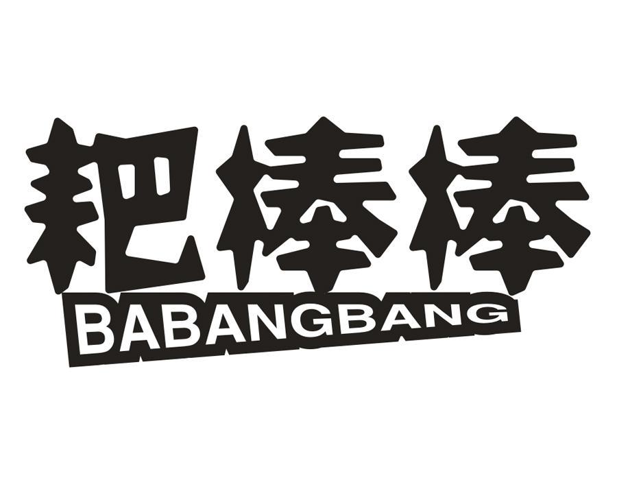 耙棒棒,第43类商标转让