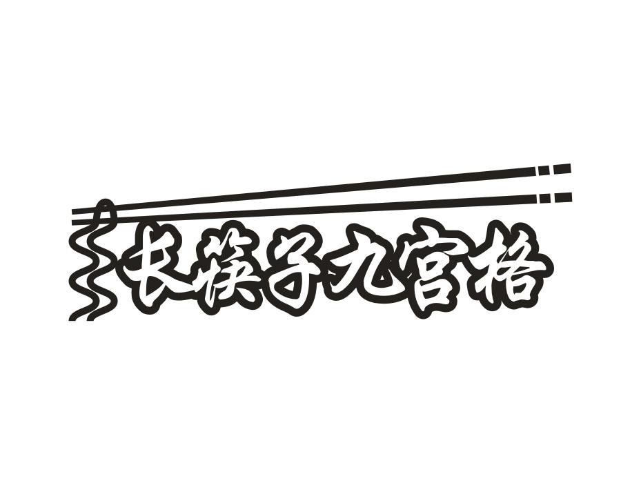 长筷子九宫格,第43类商标转让