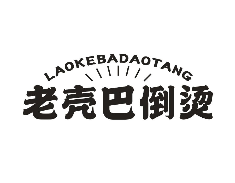 老壳巴倒烫，第43类商标转让