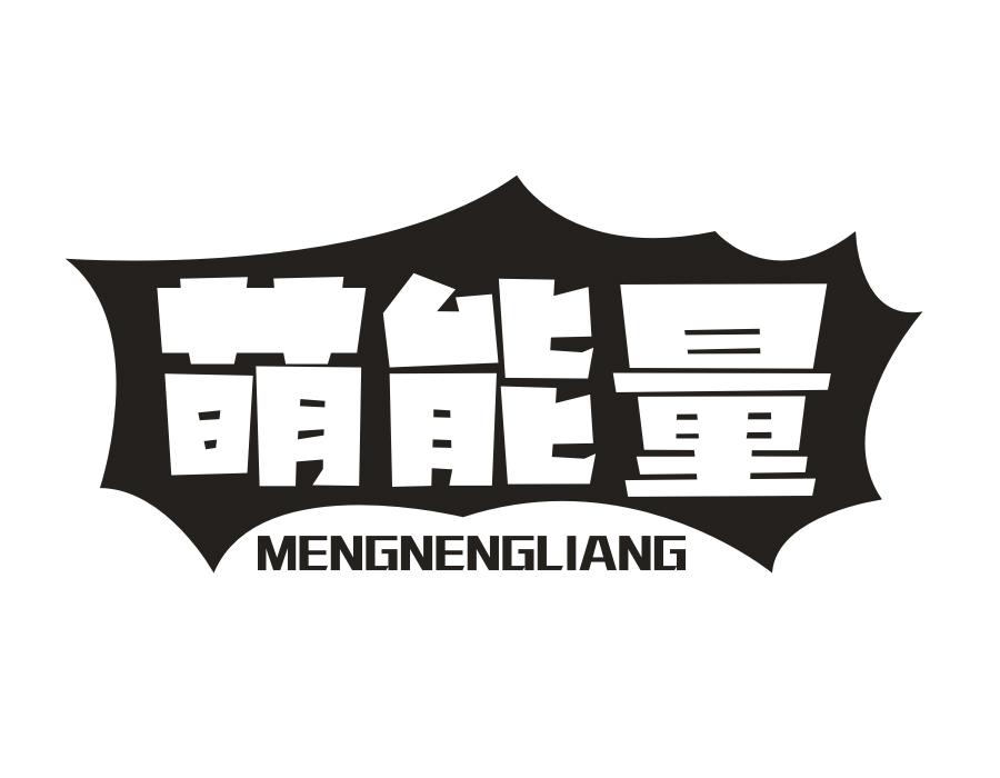 萌能量,第31类商标转让