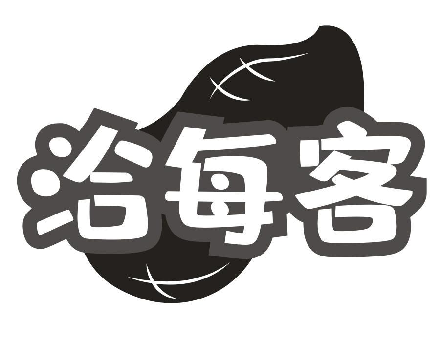 洽每客,第29类商标转让