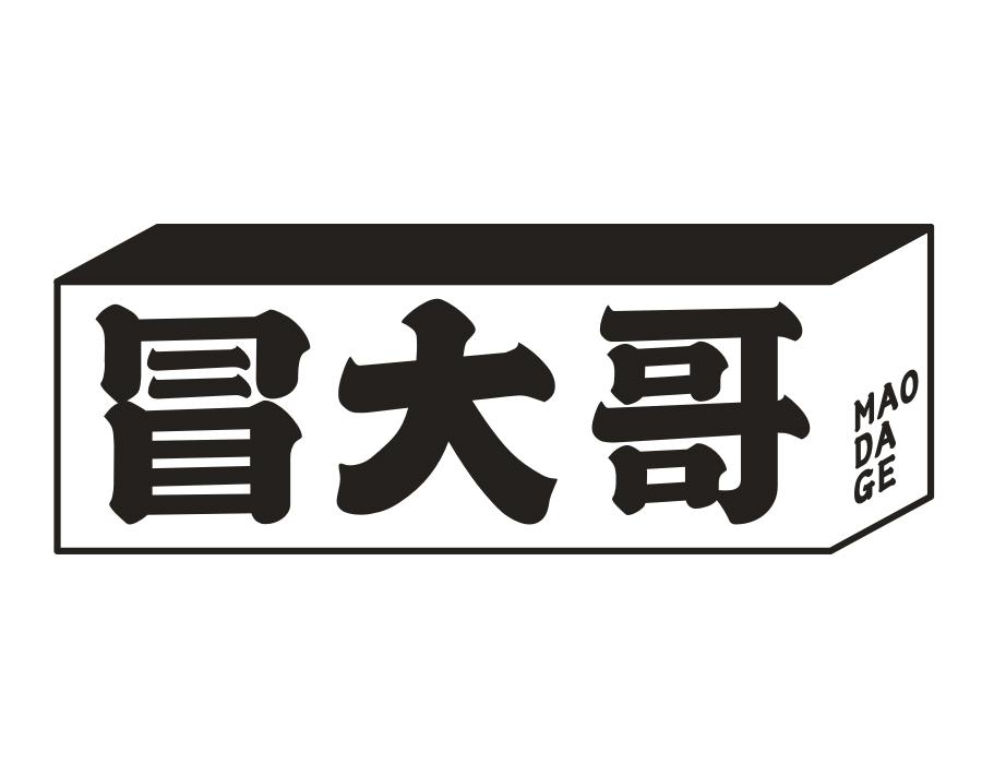冒大哥商标图样