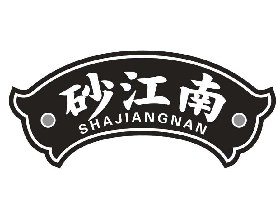 砂江南,第35类商标转让