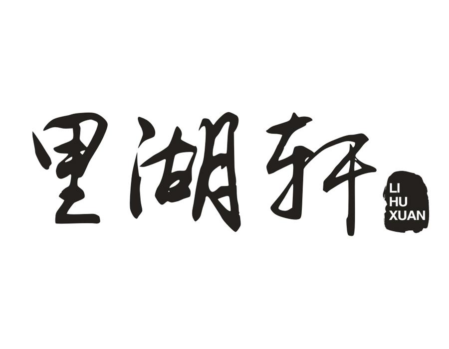 里湖轩,第35类商标转让