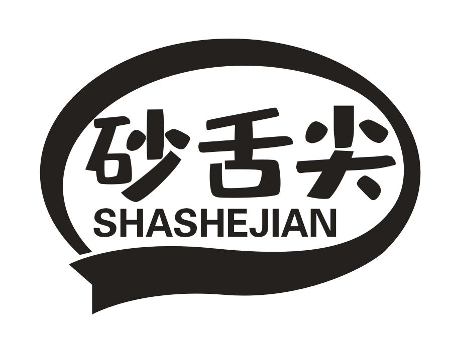 砂舌尖,第35类商标转让