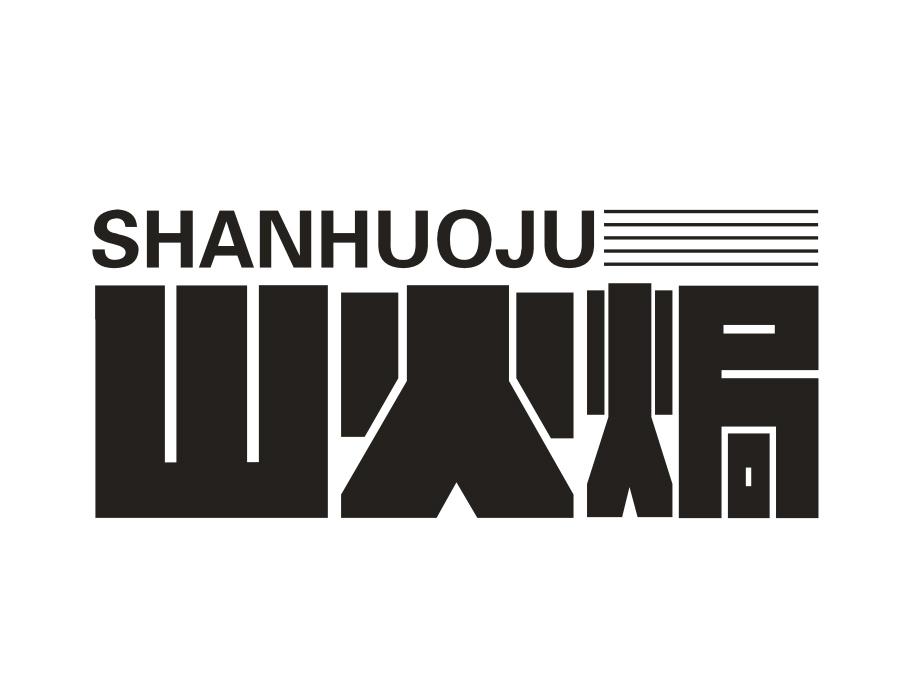 山火焗,第43类商标转让