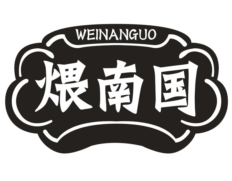 煨南国,第35类商标转让