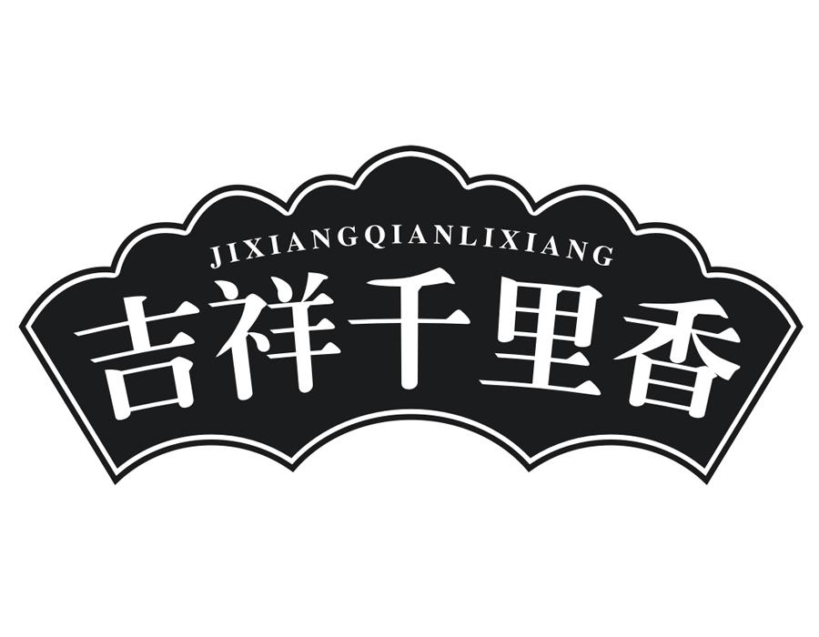 吉祥千里香商标图样