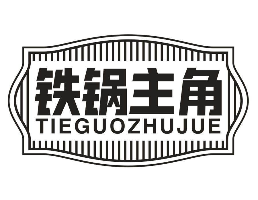 铁锅主角,第35类商标转让