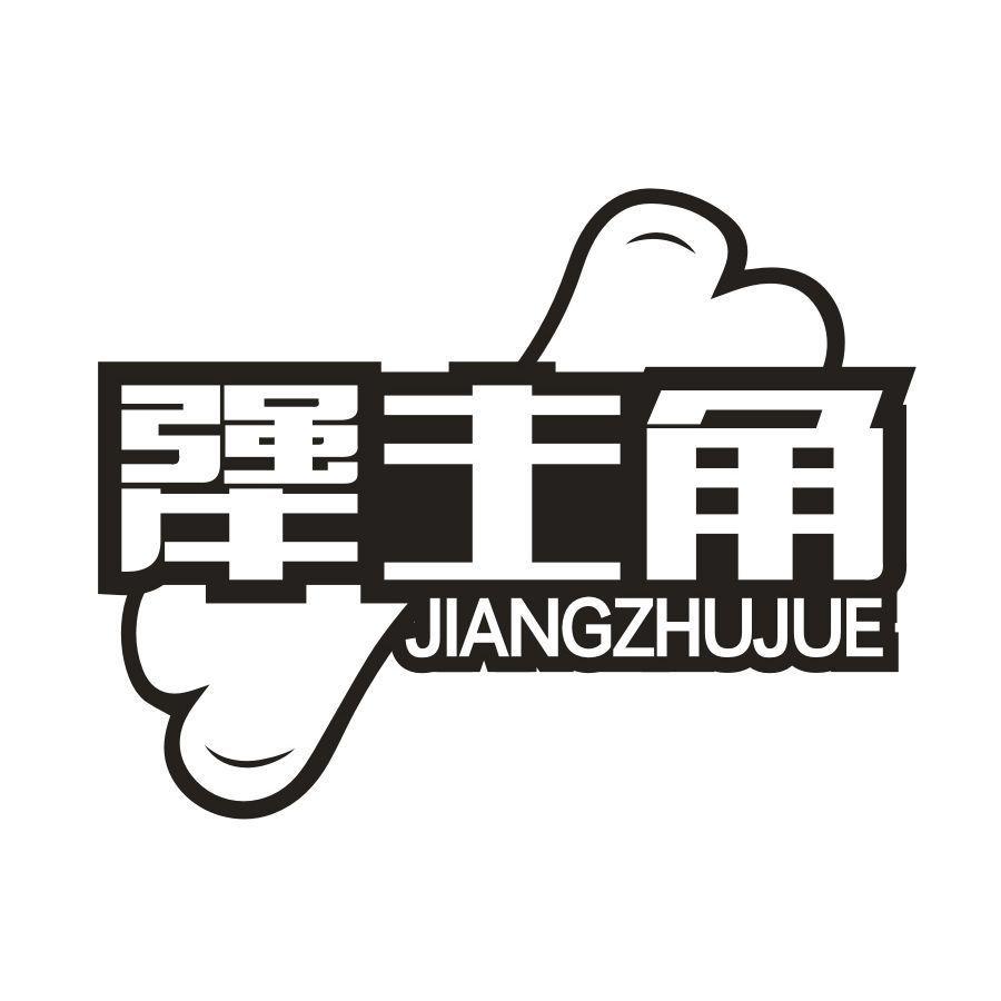 犟主角,第35类商标转让