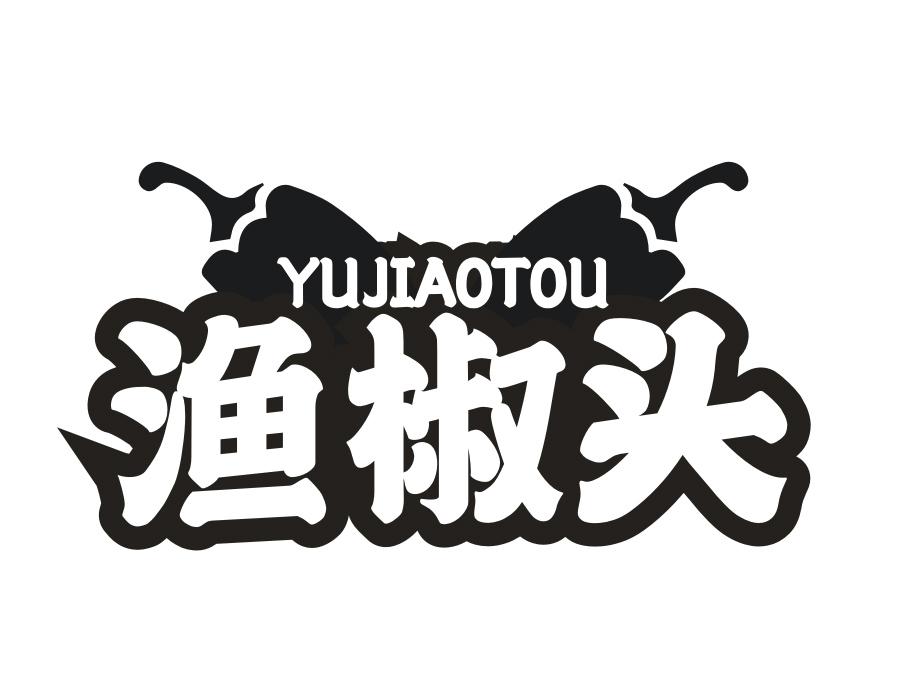 渔椒头,第35类商标转让