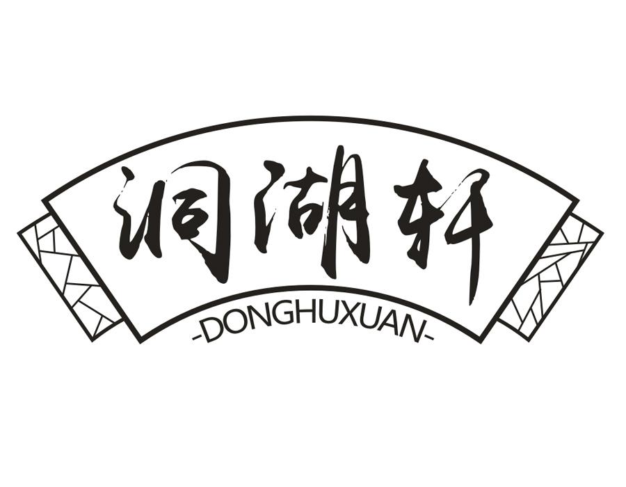 洞湖轩,第35类商标转让