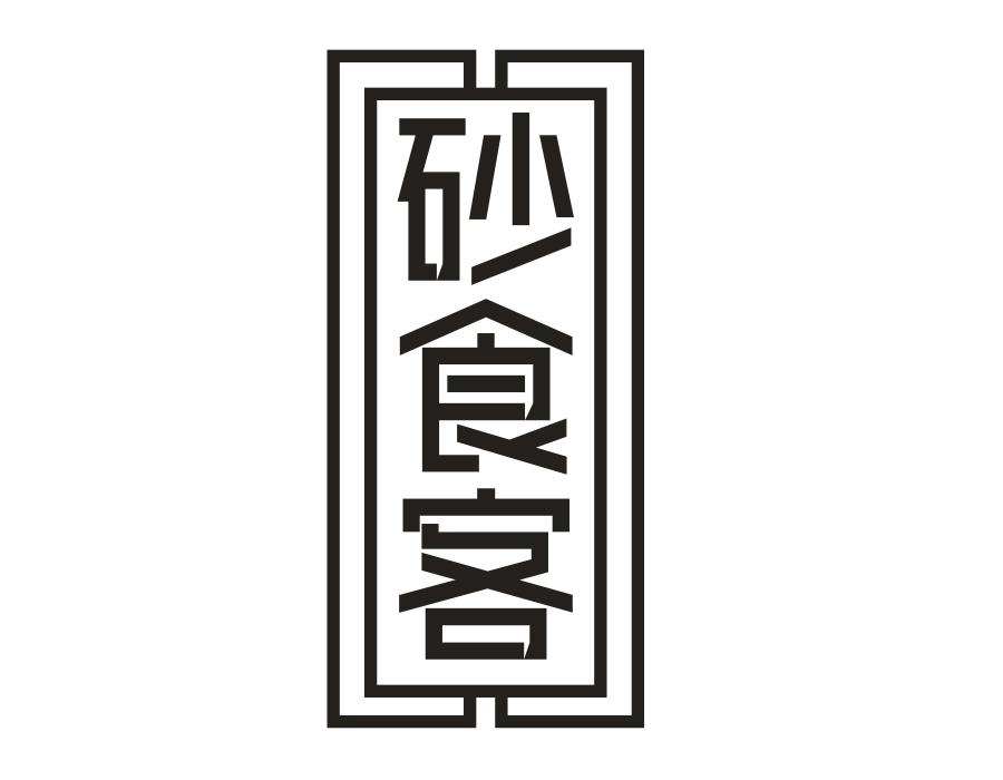 砂食客,第35类商标转让