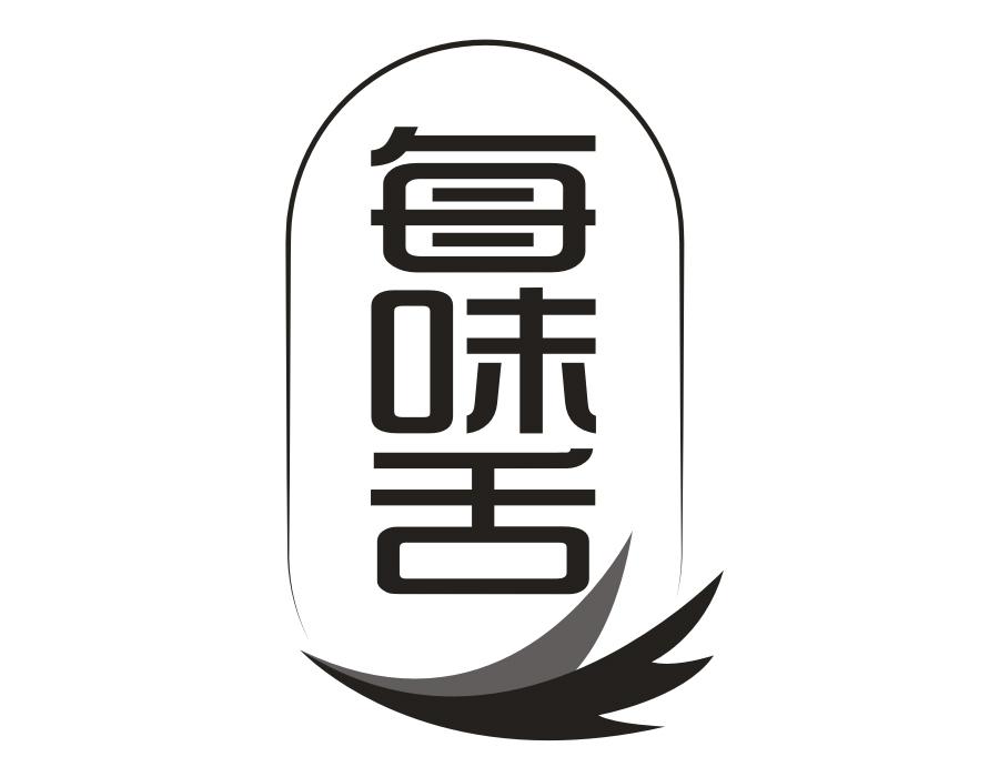 每味舌,第29类商标转让