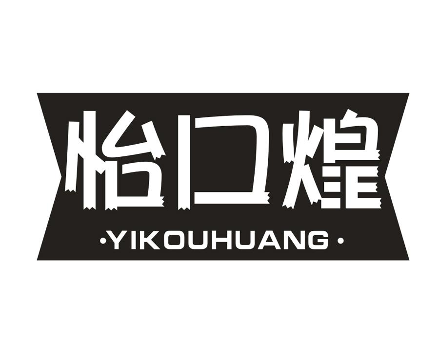 怡口煌，第29类商标转让