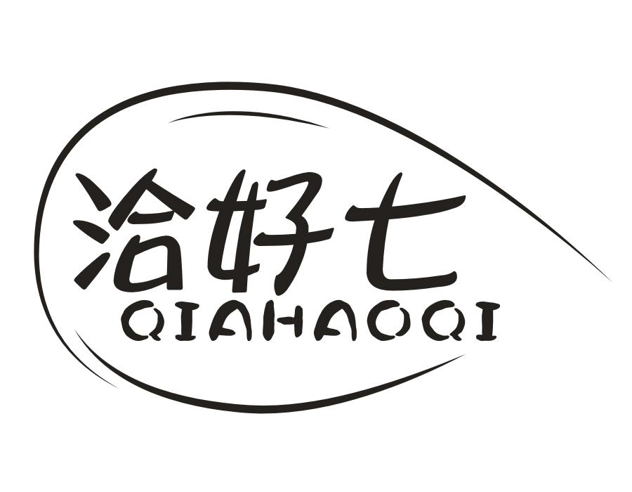 洽好七商标图样