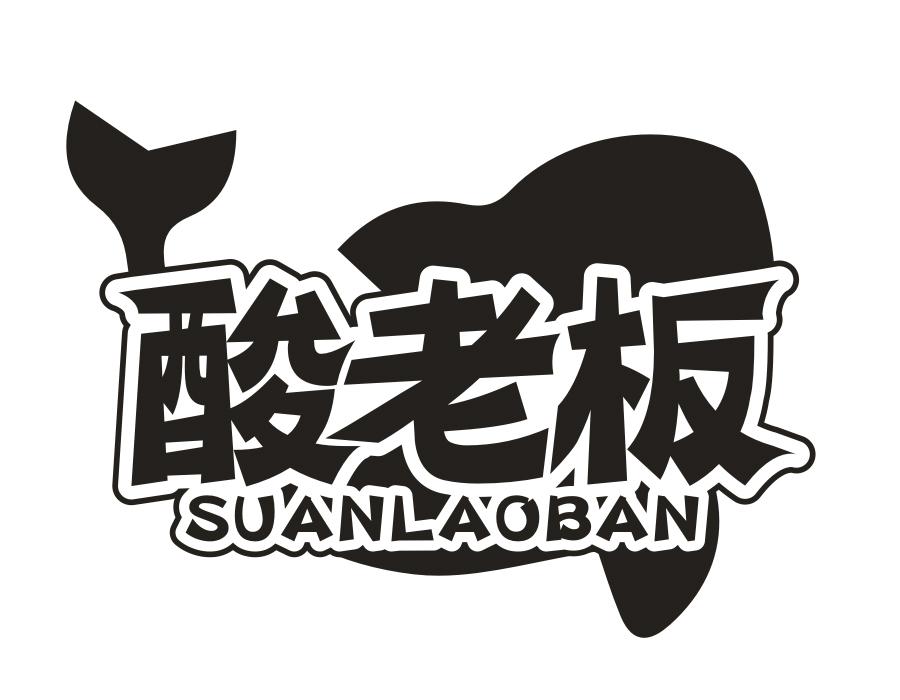 酸老板,第35类商标转让