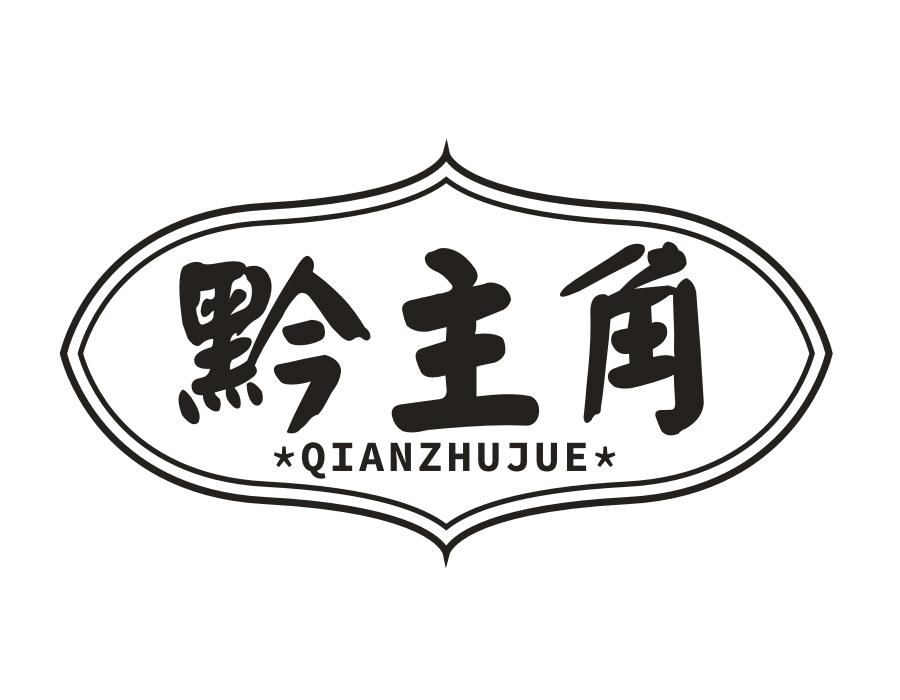 黔主角商标图样