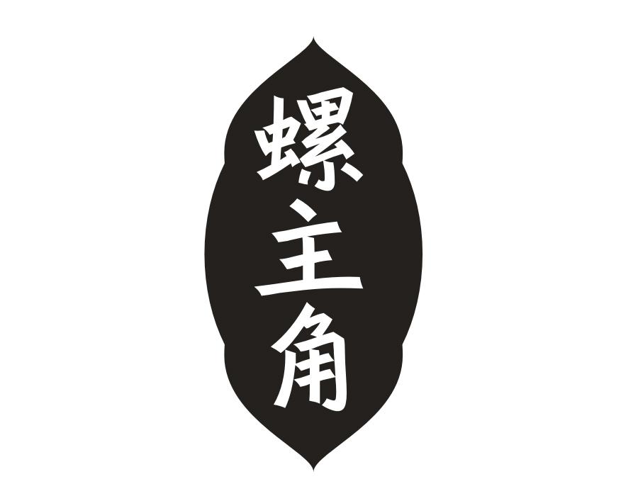 螺主角,第35类商标转让