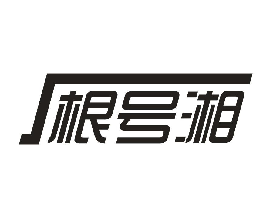 根号湘,第35类商标转让