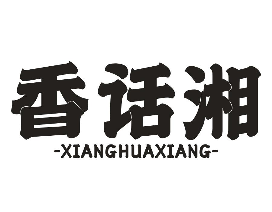 香话湘，第43类商标转让