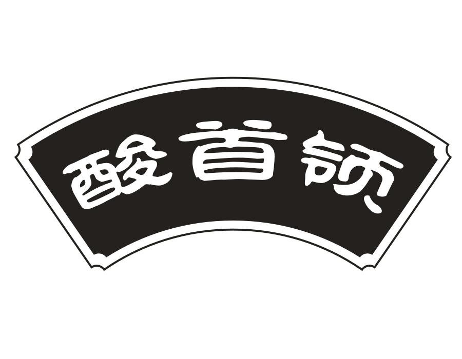 酸首领,第35类商标转让
