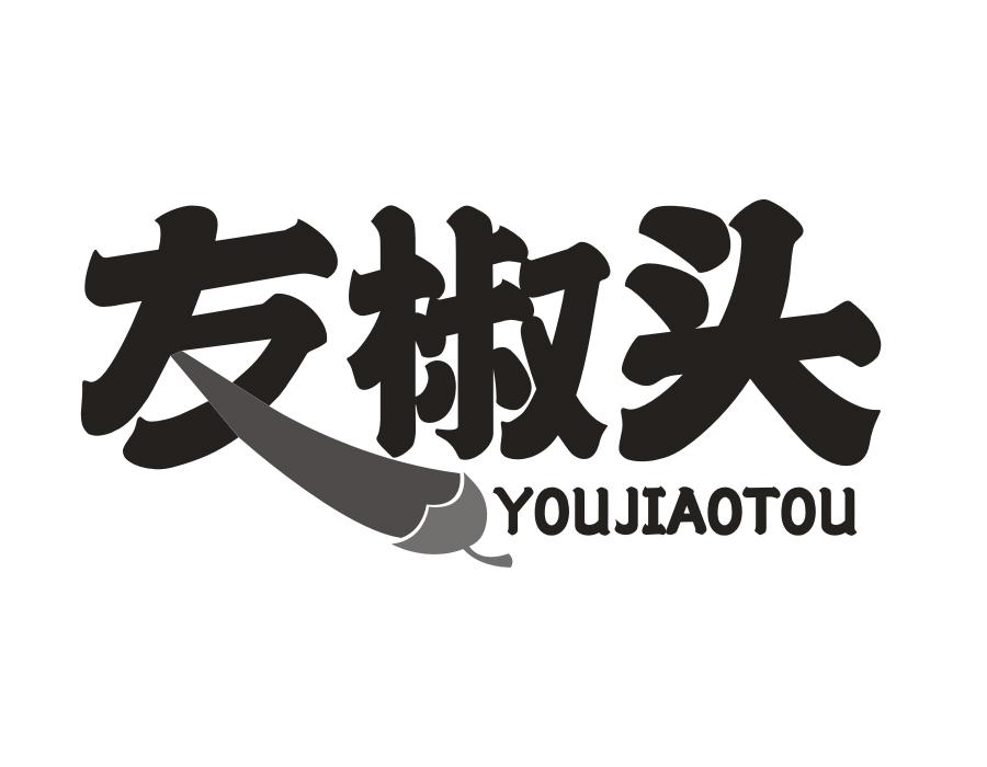 友椒头,第43类商标转让