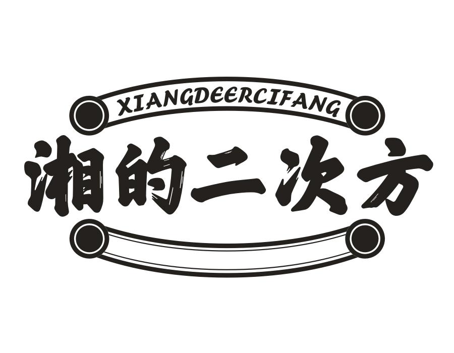 湘的二次方商标图样