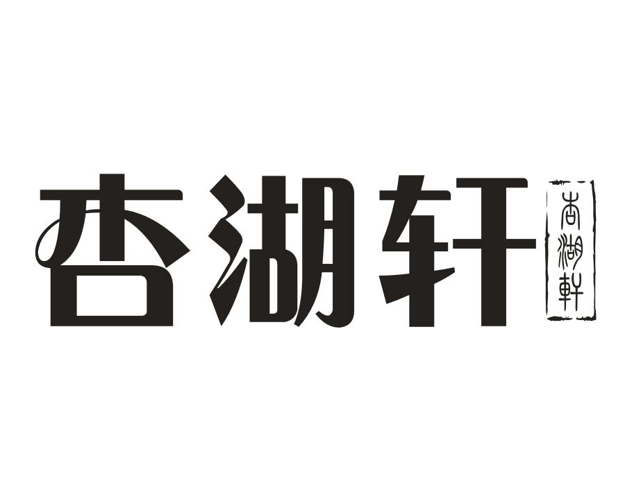 杏湖轩商标图样