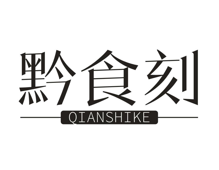 黔食刻，第43类商标转让
