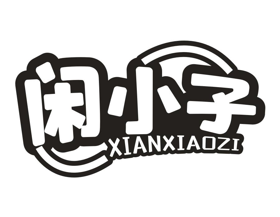 闲小子,第30类商标转让