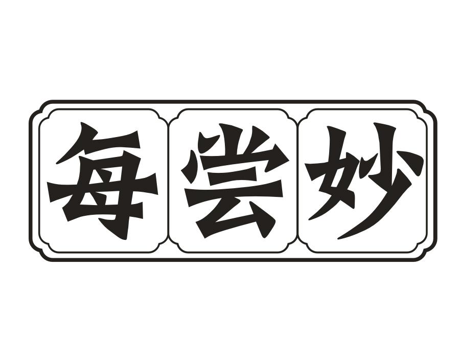 每尝妙,第29类商标转让