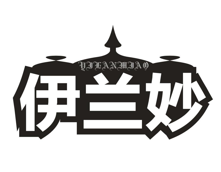 伊兰妙，第30类商标转让