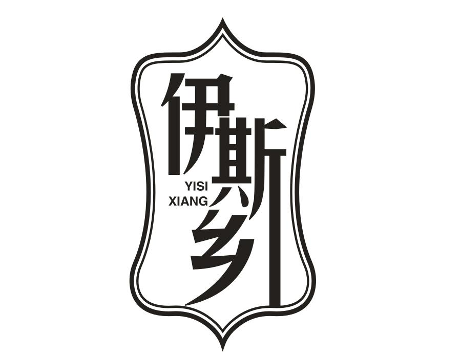 伊斯乡，第30类商标转让