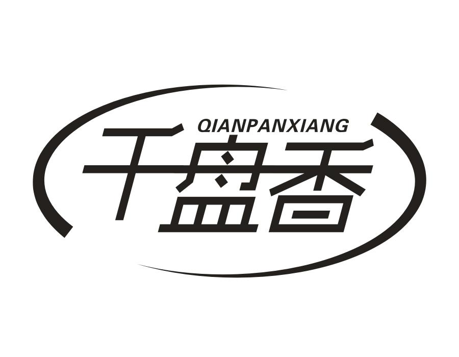 千盘香，第29类商标转让