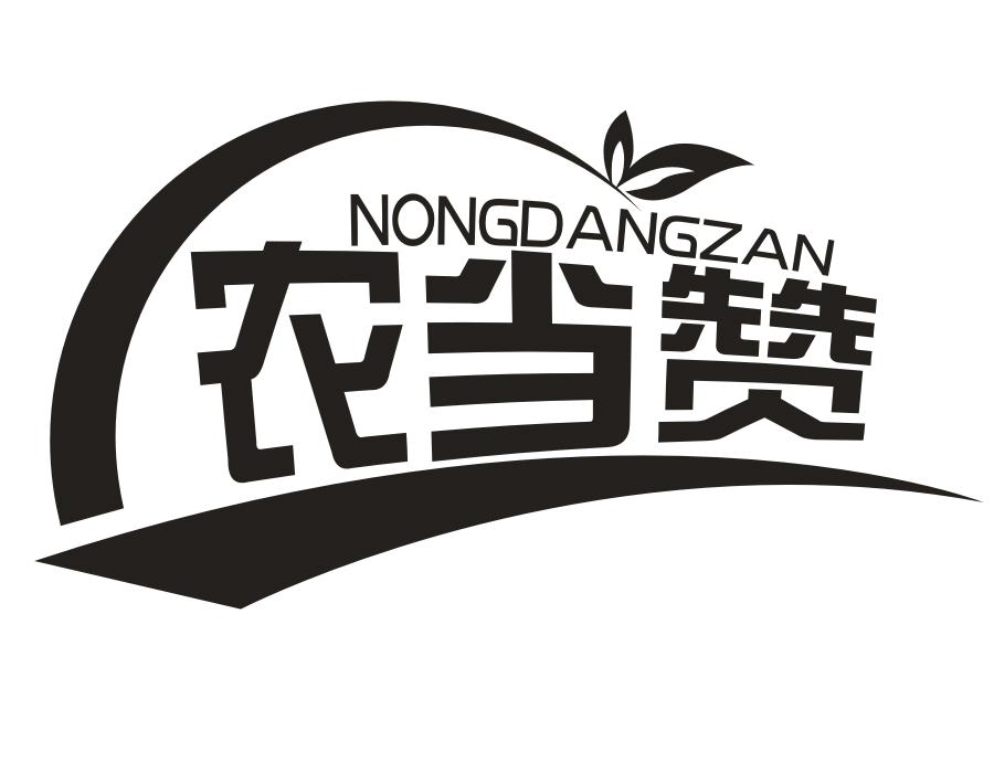 农当赞,第29类商标转让
